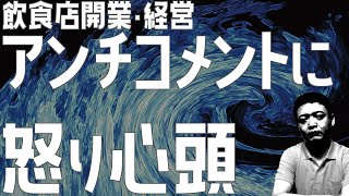 アンチコメントに怒り心頭【飲食店開業・経営】大阪から飲食店開業に役立つ情報を発信