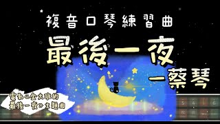 [口琴教學練習] 最後一夜 - 蔡琴｜電影《金大班的最後一夜》主題曲｜複音口琴｜Tremolo harmonica | 口琴譜 | 口琴教學 | Harmonica tabs