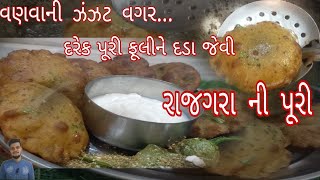 વણવાની કે તેલ ચડવાની ફરિયાદ વગર એકદમ સરળ રીતે ફરાળી રાજગરાની પુરી | farali recipe | Rajagrani puri