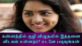 கன்னத்தில் குழி விழுதலில் இத்தனை விடயம் உள்ளதா? உடனே படியுங்கள்