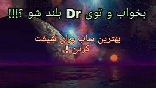 بخواب و توی دنیایی که میخوای بیدارشو!!!(بهترین سابلیمینال برای شیفت!!)