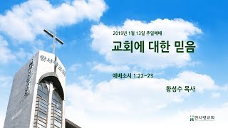 2019 B2B #2 교회에 대한 믿음 (20190113 한사랑교회 주일예배)