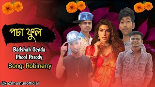 Genda Phool Parody (Cover)| Boro Loker Beti lo পঁচা ফুল | Quarantine Song | Bangla Funny Song 2020
