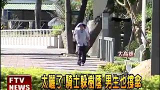 紫外線危險級 光撐傘防曬不夠－民視新聞