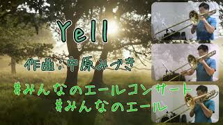 【吹いてみた】Yell【みんなのエール】