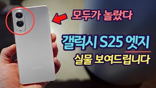 우와! 갤럭시 S25 엣지(슬림) 실물을 보여드립니다 | 드디어 완전 새로운 갤럭시 탄생