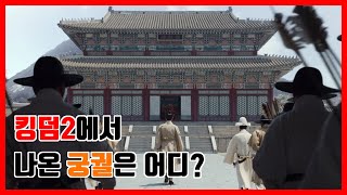[ENG SUB]킹덤2에서 나오는 궁궐은 어디? 경복궁? 창덕궁? 세트장?