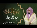 سورة البقرة مع الدعاء ماهر المعيقلي - قناة هدى