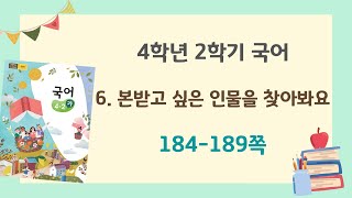 [4학년 2학기 국어] 6단원 1-2차시 '본받고 싶은 인물 소개하기' 184-189쪽