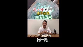 缅甸翡翠 翡翠知识 翡翠皮壳表现是主要判断内部玉肉种质的好坏所以学会相玉皮壳博玉就事半功倍！