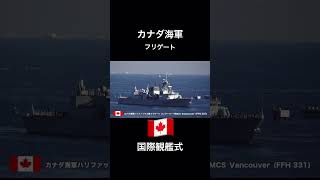 カナダ海軍フリゲート　#フリートウィーク #国際観艦式