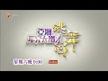 atv《亞洲星光大道4 跳舞吧！》第11集~promo 01