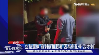 空位遭停 翁刺破輪胎嗆「因為你亂停 我才刺」｜TVBS新聞