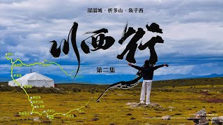 《川西行》环线自驾 第二集：康定溜溜城/折多山/鱼子西/道孚县