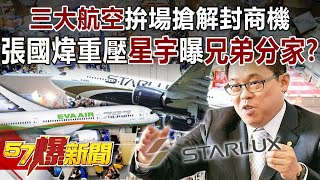 Three major airlines are fighting for business opportunities! Cheung Kwok-wai for STARLUX Airlines?