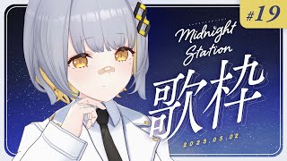 【歌枠】しっとり歌枠！-Midnight station #19【HACHI】