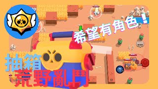 抽箱 | 希望有角色！（荒野亂鬥 brawl stars）