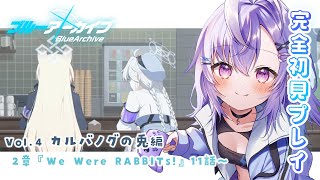 【 完全初見 #ブルアカ 】vol.4 カルバノグの兎編｜2章『We Were RABBITs!』11話～【 七瀬ねけぴ 】#vtuber