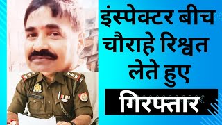 इंस्पेक्टर बीच चौराहे पर रिश्वत लेते हुए गिरफ्तार, मच गया हड़कंप|| #ias #ips #police