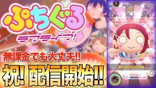 【祝！配信開始!!】無課金でも遊びつくせる！ぷちぐるラブライブ！やってみた感想や第一印象などをお話しします