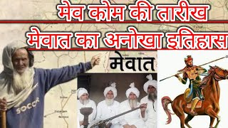 मेव कॉम का इतिहास || मेवातियों के इस इतिहास को कोई नहीं बताता  || History Of Meo Community #mewati