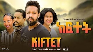 ክፍተት - Ethiopian Movie Kiftet 2025 Full Length Ethiopian Film Kefetet 2025