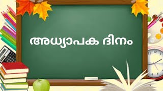 അധ്യാപക ദിനം//Teachers day