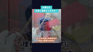 【畑違い】弁護士と弁理士の違い #shorts #弁理士