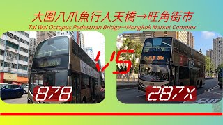 2022年【一決雌雄】EP49 九巴 87B  VS 九巴 287X 大圍八爪魚行人天橋➡️旺角街市