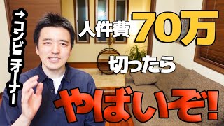 それでも人件費節約したい方へ、正しい人件費の抑え方。と、最近ガチでやらかした話。