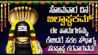 ಸೋಮವಾರ ದಿನ ಬಿಲ್ವಾಷ್ಟಕಮ್ಈ ಹಾಡುಗಳನ್ನುಕೇಳಿದರೆ ಸಕಲ ಸೌಭಾಗ್ಯ ಸಂಪ್ರಾಪ್ತ ಕರವಾಗುವದು