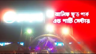 আলিফ ফুড পার্ক এন্ড পার্টি  সেন্টার Alif Food fark and patti center 2st bolgs