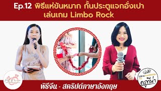 EP.12 พิธีจีน สคริปต์ แห่ขันหมาก กั้นประตูแจกอั่งเปา เกม Limbo Rock | Wedding Ceremony in Thailand