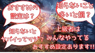 【NARAKA:BLADEPOINT】知らないと損する設定や知識で差をつけろ！