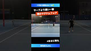 #漢菊地のマグナムフォア【ITF柳川国際2024/1R】菊地裕太(JPN) #shorts #テニス #tennis