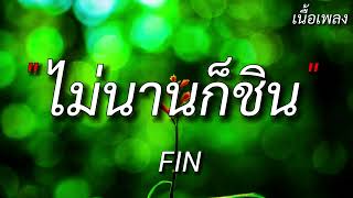 ไม่นานก็ชิน - FIN (เนื้อเพลง)