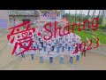 2023 【愛sharing】 愛再相見