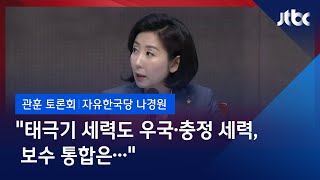 [관훈토론회] 나경원 \