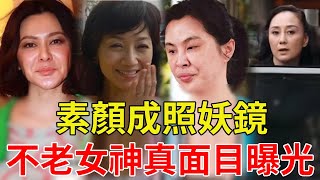 滿臉長斑，面部腫脹，這11位「不老女神」素顏成照妖鏡！只有她顏值逆天依舊美豔#關之琳#王祖賢#李嘉欣#利智#李綺紅#星光大賞