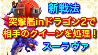 【クラクラ】突撃艦inドラゴン2で相手のクイーンを処理！新戦法のスーサイドラヴァル