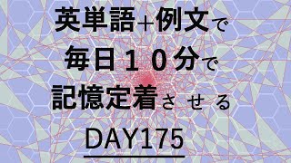 英単語＋英文で毎日１０分で記憶定着させる DAY175 エビングハウスの忘却曲線に基づくスペーシング効果 DAY175