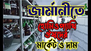 11. জার্মানিতে হোমিওপ্যাথি ওষুধের মার্কেট ও দাম কেমন।  Homeopathy in Germany