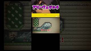 ワンワンを自由にしたら裏切られましたｗ　【マリオメーカー2】#shorts