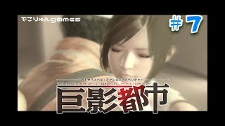 巨影都市【#７】絶体絶命都市シリーズ！！SFサバイバル・アクションアドベンチャー【生放送実況】【でこりゅんgames】