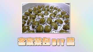 【菜包DIY】珍珠正式向客家文化宣戰 | 6分鐘玩獅潭