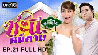 ชะนีหนีคาน (บ้านสราญแลนด์) | EP.21 FULL HD | 30 พ.ค. 61 | one31