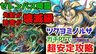 【パズドラ】ゼレンバス壊滅級をツクヨミノルザで安定攻略!!(代用編成あり)