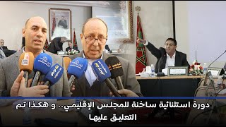 دورة استثنائية ساخنة للمجلس الإقليمي... و هكذا تم التعليق عليها