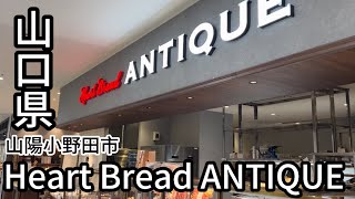 【山口県】【山陽小野田市】Heart Bread ANTIQUE おのだサンパーク 1F