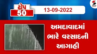 Top 50 News -  આજના મહત્ત્વના સમાચાર - 13-09-2022   @SandeshNewsTV​